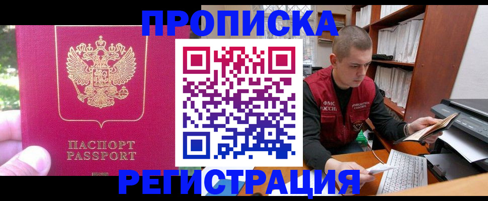 прописка регистрация в Подольске