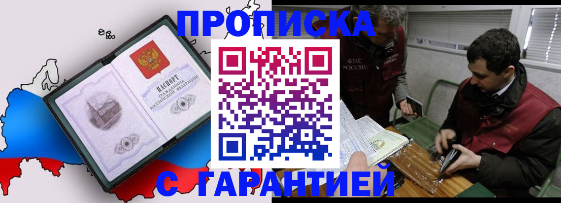 прописка для работы в Подольске