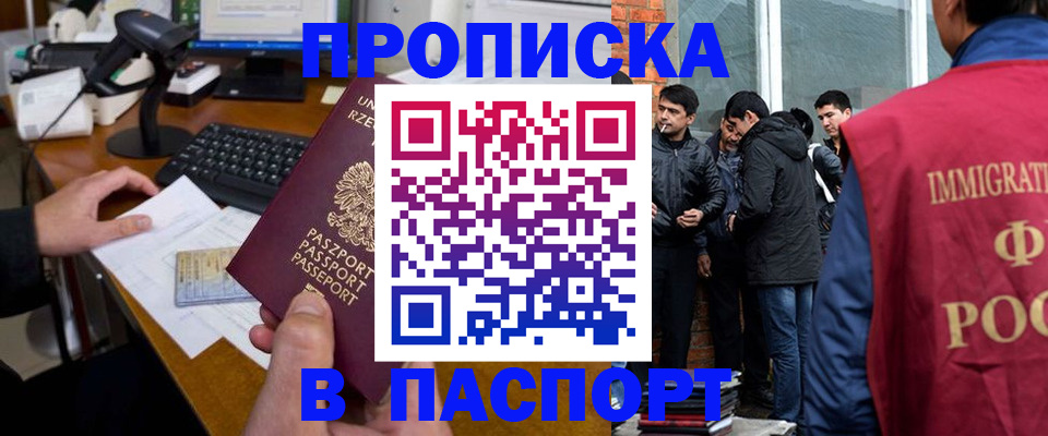 прописка иностранных граждан в Подольске